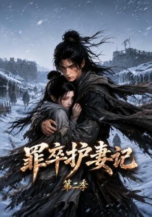 罪卒护妻记第二季 《罪卒护妻记第二季》短剧封面