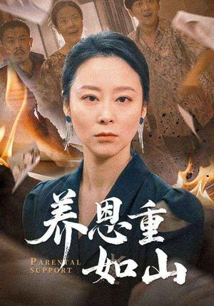 养恩重如山（56集）纪泠希（夸克网盘）封面图 - 家庭短剧