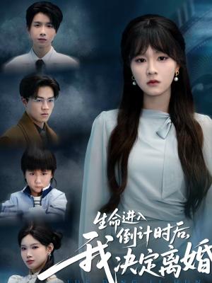 生命进入倒计时后，我决定离婚（42集）彭慧玲＆陈团（夸克网盘）封面图 - 都市短剧