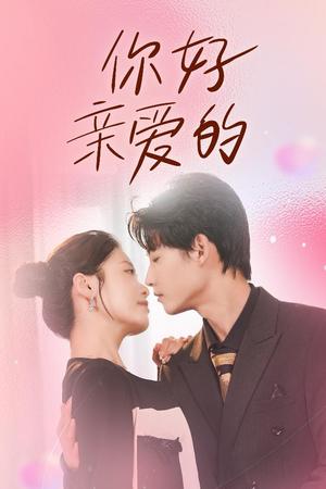 你好亲爱的（52集）（夸克网盘）封面图 - 短剧短剧