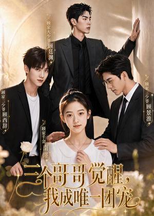 三个哥哥觉醒，我成唯一团宠（60集）（夸克网盘）封面图 - 家庭短剧