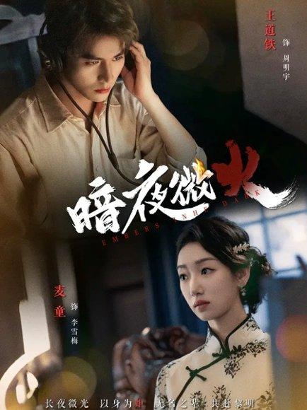 暗夜微火（80集）王道铁＆麦童（百度网盘）封面图 - 悬疑短剧