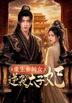 重生乡间女,逆袭太子妃 《重生乡间女,逆袭太子妃》短剧封面