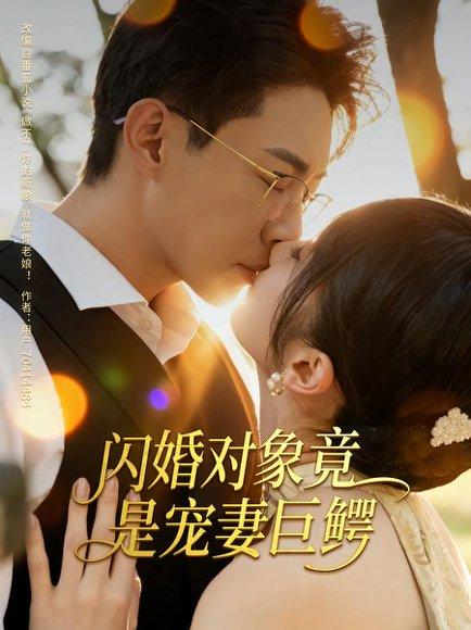 闪婚对象竟是宠妻巨鳄封面图 - 爱情短剧