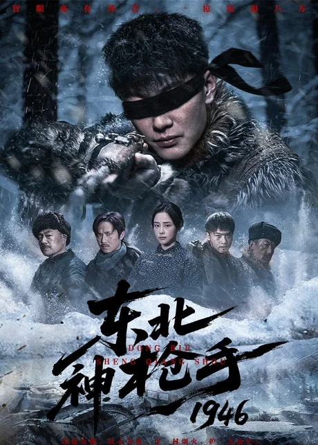 《东北神枪手1946（53集）张冠森＆万晓晓（百度网盘）》短剧封面