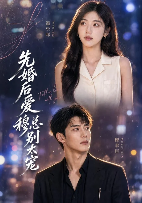 《先婚后爱：穆总别太宠（21集）（夸克网盘）》短剧封面