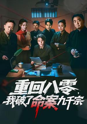 重回八零，我破了命案九千宗（80集）王梓潇＆王佳迪（夸克网盘）封面图 - 悬疑短剧