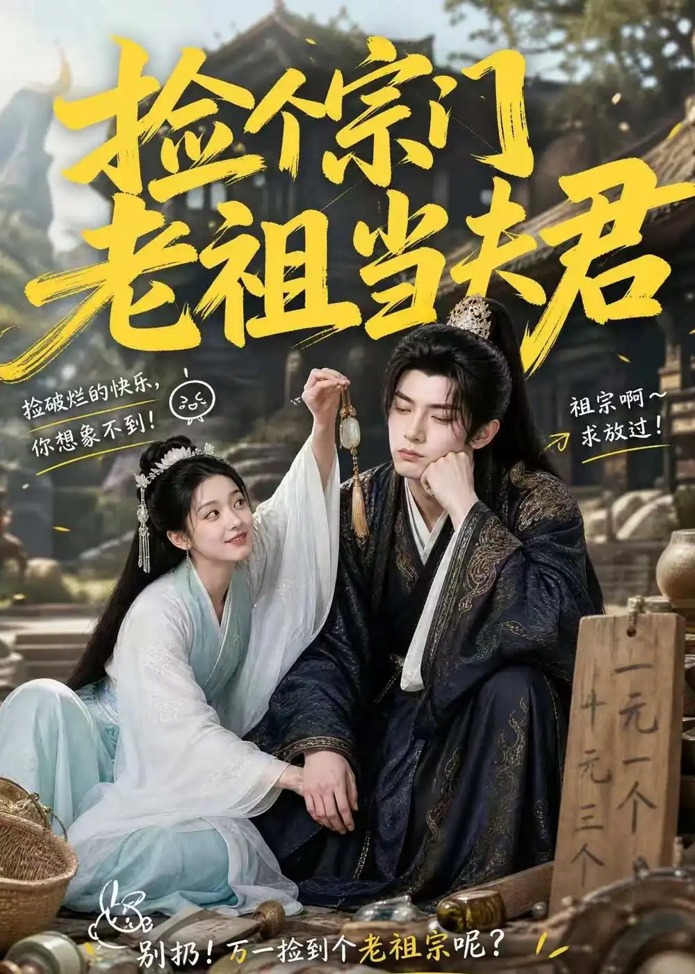 《捡个宗门老祖当夫君(47集)(夸克网盘)》短剧封面