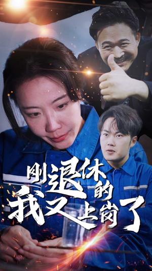 刚退休的我又上岗了（30集）（夸克网盘）封面图 - 都市短剧