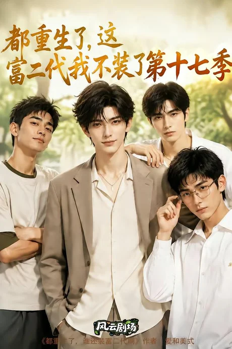 《都重生了,这富二代我不装了第十七季(101集)(百度网盘)》短剧封面