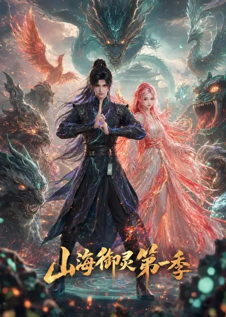 《山海御灵第一季（80集）（百度网盘）》短剧封面