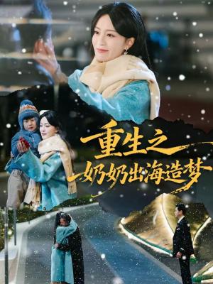 重生之奶奶出海造梦（30集）王彦鑫&伍怡（夸克网盘）封面图 - 短剧短剧