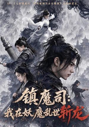 《镇魔司:我在妖魔乱世斩龙(59集)(夸克网盘)》短剧封面