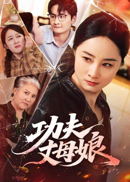 功夫丈母娘（55集）龙馨悦＆杨玉洁（百度网盘）封面图 - 喜剧短剧