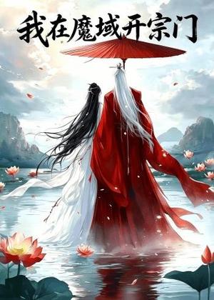 我在魔域开宗门（40集）（夸克网盘）封面