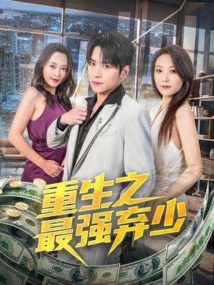 重生之最强弃少（71集）于金金封面图 - 都市短剧