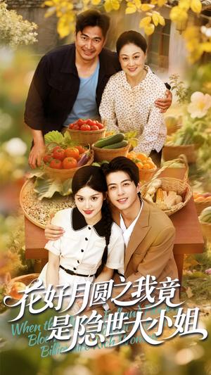 花好月圆之我竟是隐世大小姐（63集）杜昱泽&安晓洁（夸克网盘）封面图 - 短剧短剧