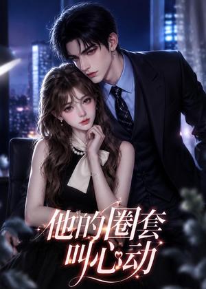 他的圈套叫心动(49集)(夸克网盘) 他的圈套叫心动(49集)(夸克网盘)封面