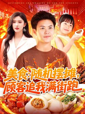 美食：随机摆摊，顾客追我满街跑&美食随机摆摊顾客追我满街跑（95集）赵亦菲&王依海&阿君&明珠(1)（夸克网盘）封面图 - 校园爱情短剧