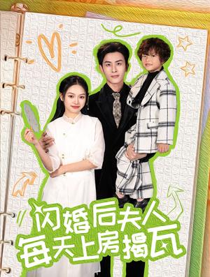 闪婚后夫人每天上房揭瓦（100集）（夸克网盘）封面图 - 爱情短剧