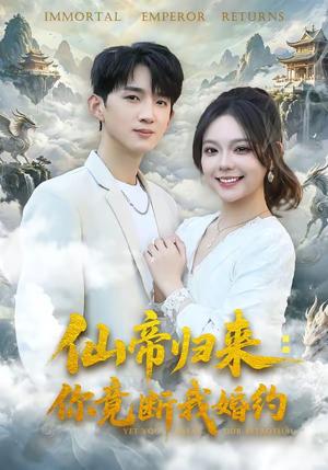 仙帝归来：你竟断我婚约（80集）张子尧＆王若妍（夸克网盘）封面图 - 短剧短剧