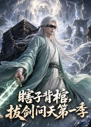 瞎子背棺,拔剑问天第一季(106集)(夸克网盘) 瞎子背棺,拔剑问天第一季(106集)(夸克网盘)封面