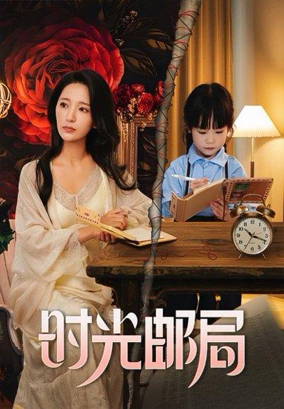 时光邮局（72集）封面图 - 奇幻短剧