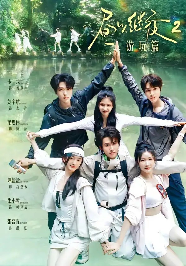 《昼以继夜2游玩篇（14集）梁思伟＆张晋宜＆卡戎＆谭盐盐＆刘宇航＆朱小雪（1080P）（夸克网盘）》短剧封面