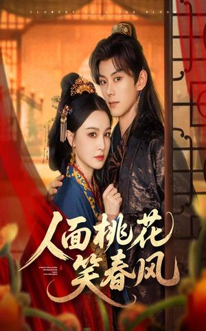 人面桃花笑春风（67集）蓝博&梁婧娴封面图 - 都市短剧
