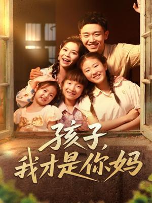 孩子我才是你妈(80集)邓诗韵&马波波 孩子我才是你妈(80集)邓诗韵&马波波封面