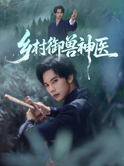 乡村御兽神医（95集）马法洋&吴偌伊封面图 - 乡村短剧