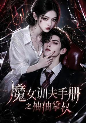 魔女训夫手册之柚柚掌权 《魔女训夫手册之柚柚掌权》短剧封面