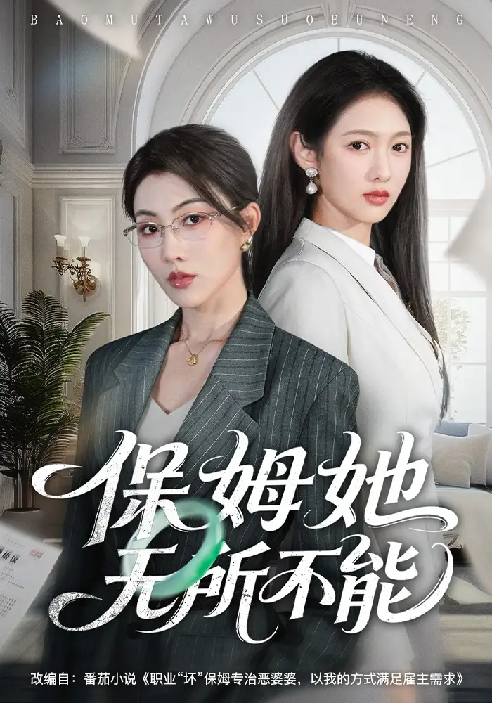 《保姆她无所不能（60集）椿添&李媛菁（夸克网盘）》短剧封面