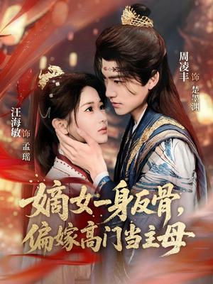 嫡女一身反骨，偏嫁高门当主母（69集）周凌丰＆汪海敏（夸克网盘）封面图 - 古装短剧