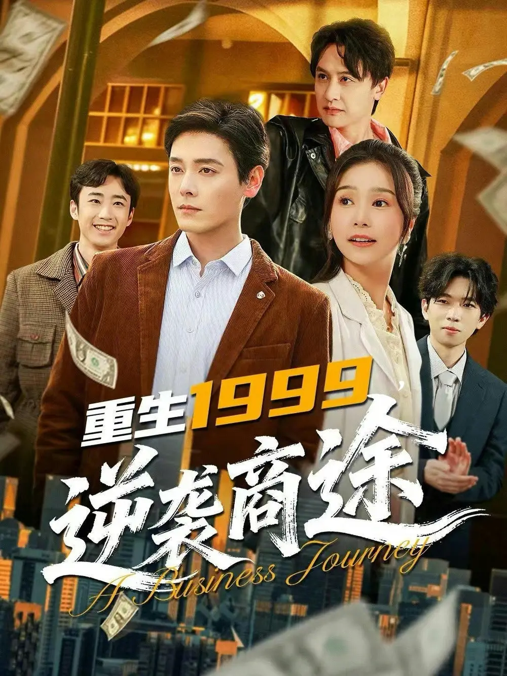 《重生1999,逆袭商途(80集)李沐杰&严雯丽(夸克网盘)》短剧封面