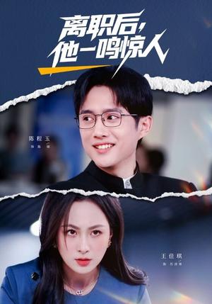 离职后,他一鸣惊人(50集)陈程玉&王佳琪(夸克网盘) 离职后,他一鸣惊人(50集)陈程玉&王佳琪(夸克网盘)封面