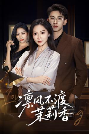 凛风不渡茉莉香（58集）景露&刘卓杰（夸克网盘）封面图 - 古装,爱情短剧