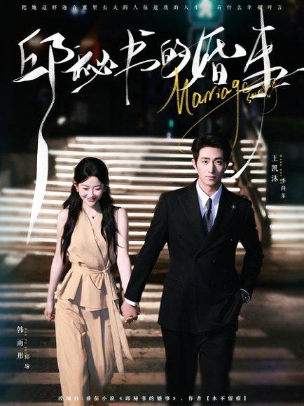 邱秘书的婚事（78集）王凯沐＆韩雨彤封面图 - 爱情短剧