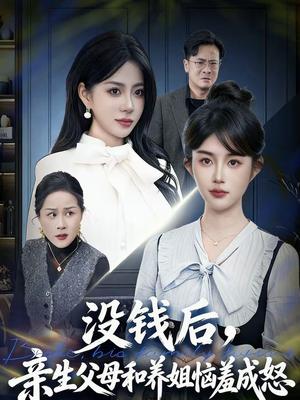没钱后，亲生父母和养姐恼羞成怒（75集）裴星瑶＆李一庆（夸克网盘）封面图 - 家庭短剧