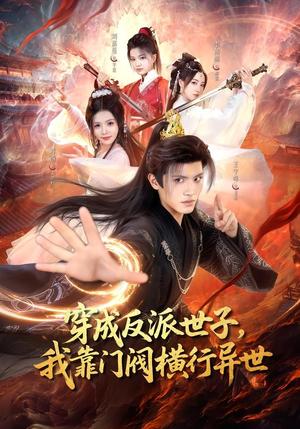 穿成反派世子，我靠门阀横行异世（110集）王宇峰＆苏西（夸克网盘）封面