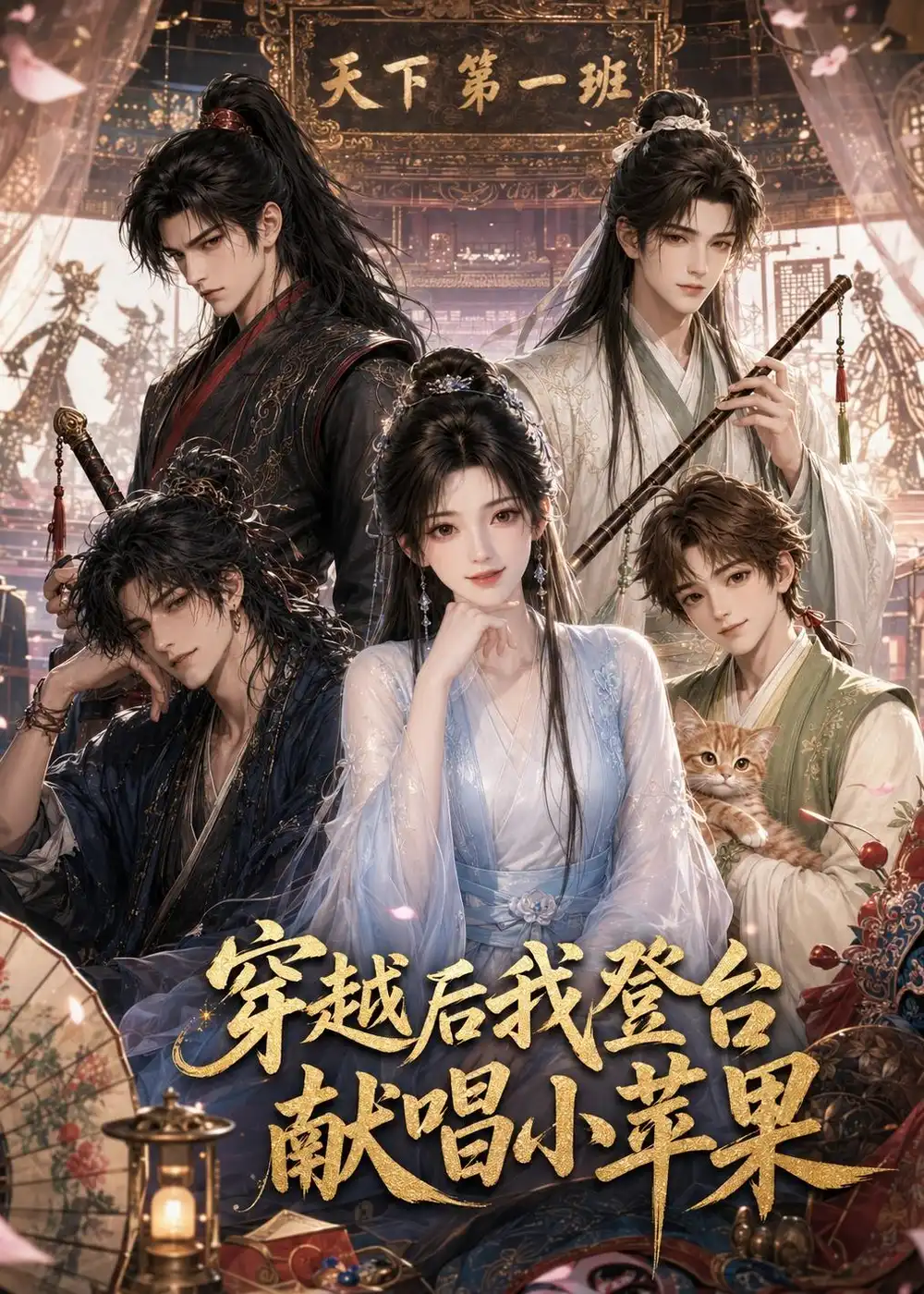 《穿越后我登台献唱小苹果（38集）（夸克网盘）》短剧封面