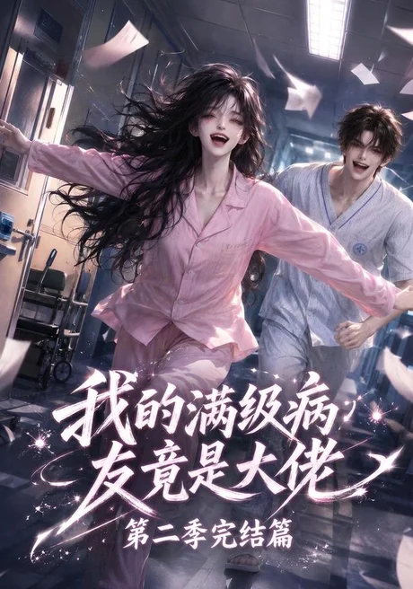 《我的满级病友竟是大佬第二季完结篇（278集）（百度网盘）》短剧封面