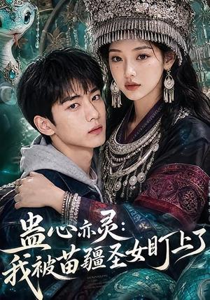 蛊心亦灵:我被苗疆圣女盯上了 《蛊心亦灵:我被苗疆圣女盯上了》短剧封面