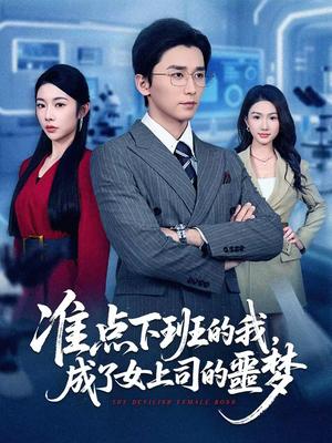 准点下班的我，成了女上司的噩梦（60集）梅洋＆杨林涛（杨桃）（夸克网盘）封面图 - 都市短剧
