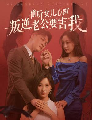 偷听女儿心声叛逆老公要害我（41集）伍昕宇（夸克网盘）封面图 - 短剧短剧