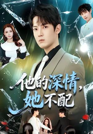 他的深情，她不配（69集）朱旻昕＆王雨汐（夸克网盘）封面图 - 爱情短剧