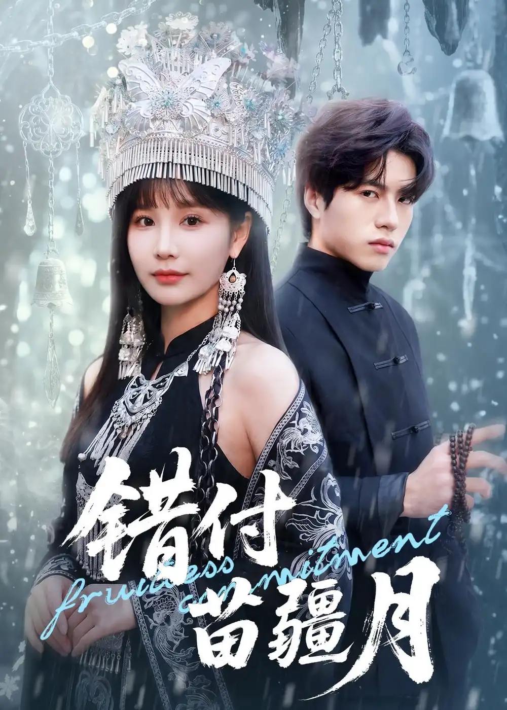 《错付苗疆月(71集)张皓轩&赵由美(夸克网盘)》短剧封面