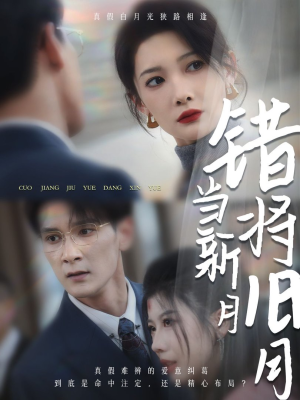 《错将旧月当新月》短剧封面
