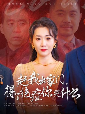 赶我出家门得了绝症你哭什么（59集）（夸克网盘）封面图 - 家庭伦理短剧