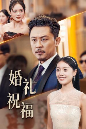 婚礼祝福（29集）（夸克网盘）封面图 - 短剧短剧
